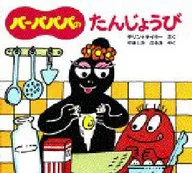 <<絵本>> バーバパパのたんじょうび / アネット・チゾン