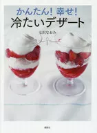 <<家政学・生活科学>> かんたん!幸せ!冷たいデザート