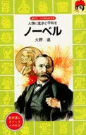 <<ノンフィクション・伝記>> ノーベル / 大野進