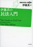 <<法律>> 伊藤真の民法入門 第5版 講義再現版