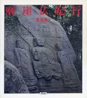 <<芸術・アート>> 磨崖仏紀行