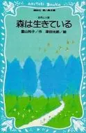 <<児童書>> 森は生きている / 富山和子