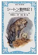 <<児童書>> シートン動物記 1