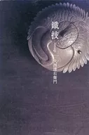 <<芸術・アート>> 鐵技 / 大西清右衛門