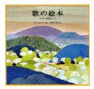 <<絵本>> 歌の絵本 1 日本の唱歌より / 芥川也寸志