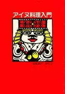 <<歴史・地理>> アイヌ料理入門 / はまおかのりこ