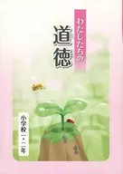 <<教育・育児>> わたしたちの道徳 小学校1・2年
