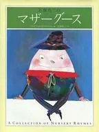 <<絵本>> 石坂浩二のマザーグース / B・ワイルドスミス