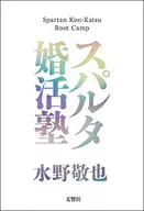 <<倫理学・道徳>> スパルタ婚活塾 / 水野敬也