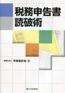 <<経済>> 税務申告書読破術