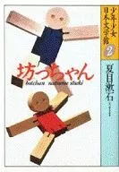<<児童書>> 坊っちゃん / 夏目漱石