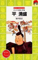 <<ノンフィクション・伝記>> 平清盛 / 柚木象吉