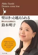 <<スポーツ・体育>> 壁はきっと越えられる-夢をかなえる晩成力