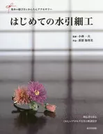 <<家政学・生活科学>> はじめての水引細工