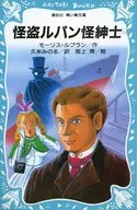 <<児童書>> 怪盗ルパン 怪紳士☆モーリス・ / モーリス・ルブラン