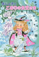 <<児童書>> まじょ子とこおりの女王さま