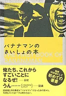 <<芸能・タレント>> バナナマンのさいしょの本 / バナナマン