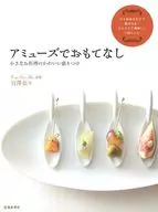 <<家政学・生活科学>> アミューズでおもてなし