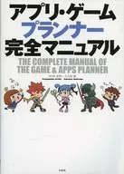 <<コンピュータ>> アプリ・ゲームプランナー完全マニュアル