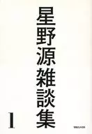 <<日本エッセイ・随筆>> 星野源/雑談集1