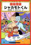 <<児童書>> 極楽探偵 シャカモトくん / 横田順彌