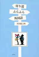 <<言語>> 寄り道ふらふら外国語