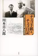 <<演劇>> チェコ手紙＆チェコ日記 / 川本喜八郎