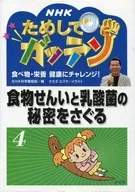 <<児童書>> 食物せんいと乳酸菌の秘密をさぐる / NHK科学番組部