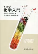 <<化学>> トロウ 化学入門