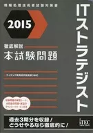 <<コンピュータ>> 徹底解説ITストラテジスト本試験問題＜2015＞