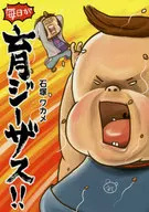 <<漫画・挿絵・童画>> 毎日が育ジーザス!!