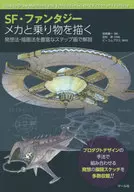 <<漫画・挿絵・童画>> SF・ファンタジー メカと乗り物を描く