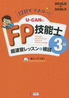 <<経済>> 12日でマスター!’15～’16年版U-CANのFP技能士3級超速習レッスン＆模試