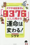 <<占い>> スマホ暗証番号を「8376」にした時から運命は変わる!