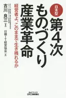 <<技術・工学>> 日本型第4次ものづくり産業革命