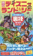 <<運輸・交通>> 東京ディズニーランド＆シーファミリー裏技ガイド2015～16年版