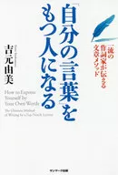 <<日本語>> 「自分の言葉」をもつ人になる