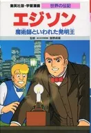 <<ノンフィクション・伝記>> エジソン 魔術師といわれた発明王