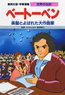 <<ノンフィクション・伝記>> ベートーベン / 比留間五月