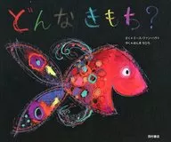 <<絵本>> どんなきもち?