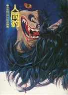 <<児童書>> ケース付)人間豹 / 江戸川乱歩