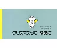 <<絵本>> クリスマスってなあに / ディック・ブルーナ