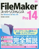 <<コンピュータ>> FileMaker Pro 14 スーパーリファレンス