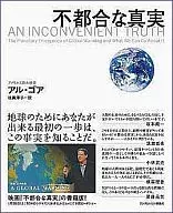 <<科学・自然>> 不都合な真実 / アル・ゴア