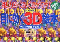 <<児童書>> 視力がぐんぐんアップ!ハンディ版 目に効く3D絵本 / HAL_