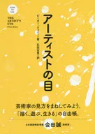 <<芸術・アート>> アーティストの目