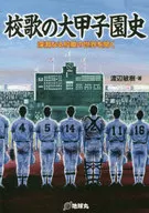 <<スポーツ・体育>> 校歌の大甲子園史