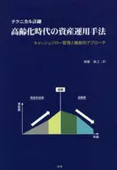 <<経済>> テクニカル詳細 高齢化時代の資産運用手法