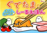 <<絵本>> ぐでたま はってはがせるシールえほん