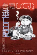 <<漫画・挿絵・童画>> 逃亡日記